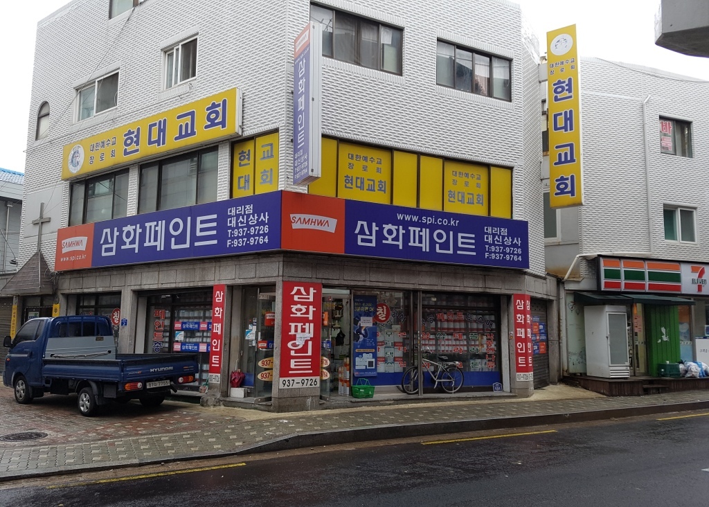 삼화페인트 대신상사