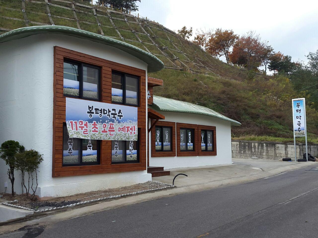 봉평막국수 2
