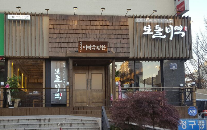 보돌미역 수내점