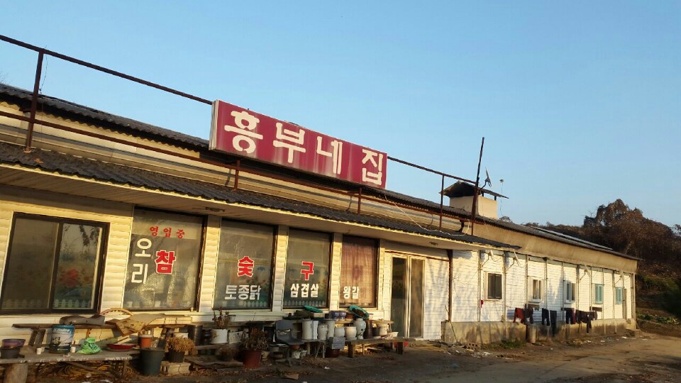 흥부네집 민박