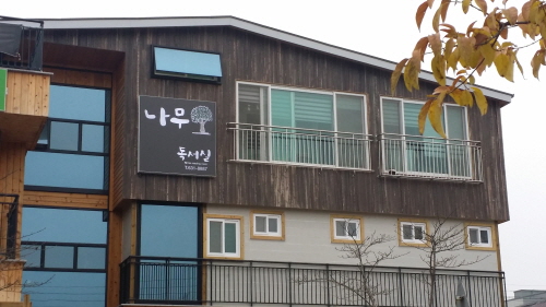 나무독서실