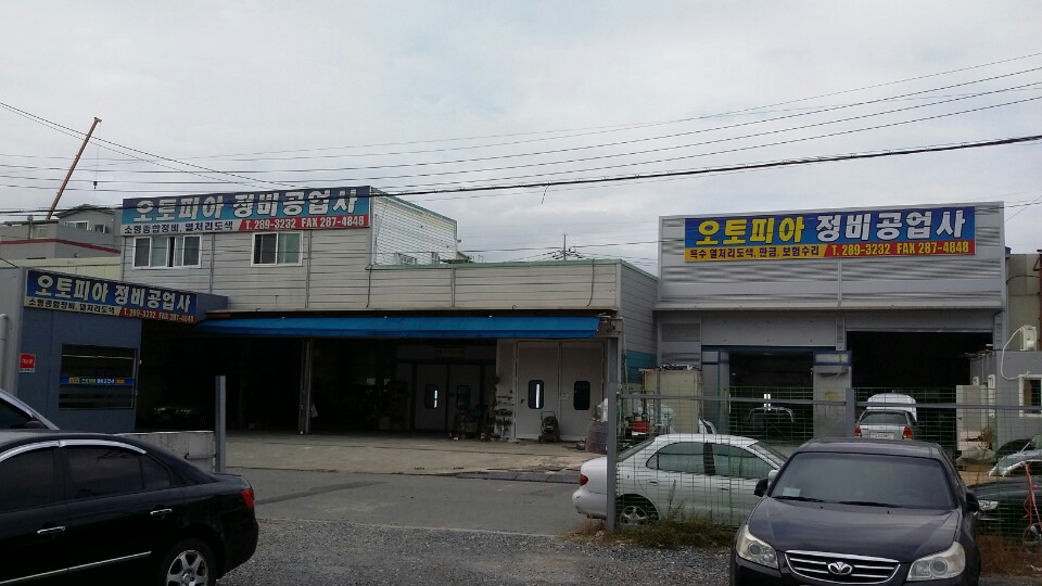 오토피아정비공업사