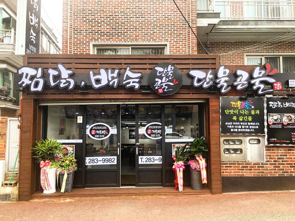 단물곤물 남양점