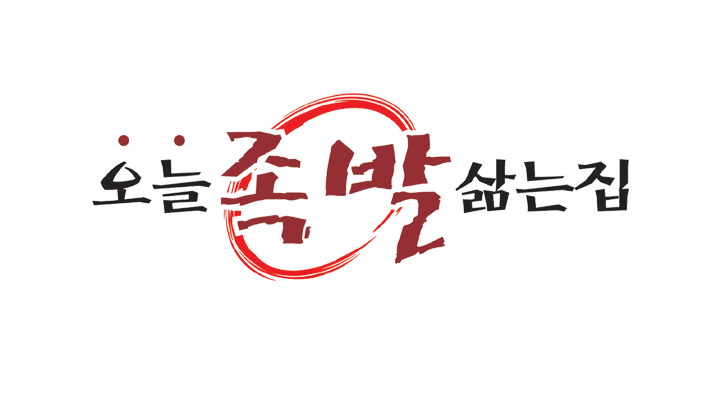 족발잘삶는집