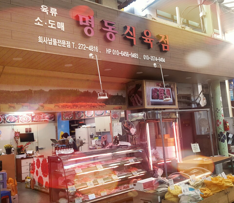 명동식육점