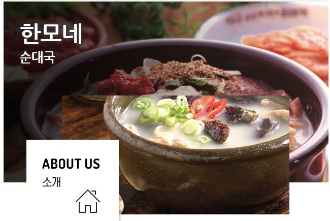 한모네순대국