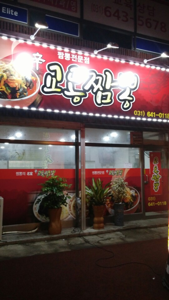 교동짬뽕