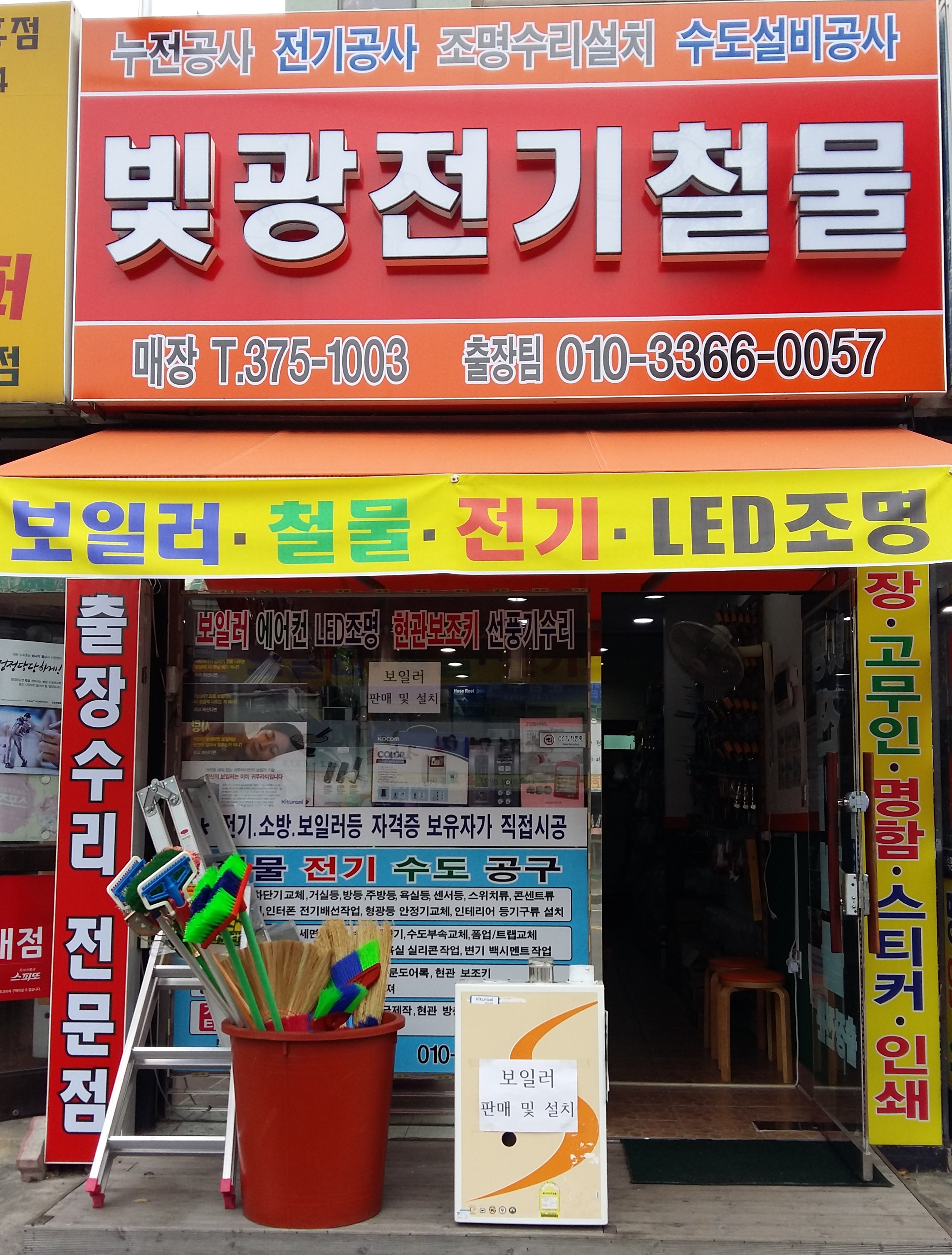 빛광전기철물점