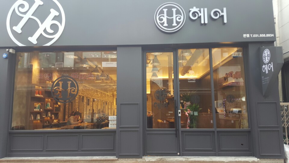 H 헤어