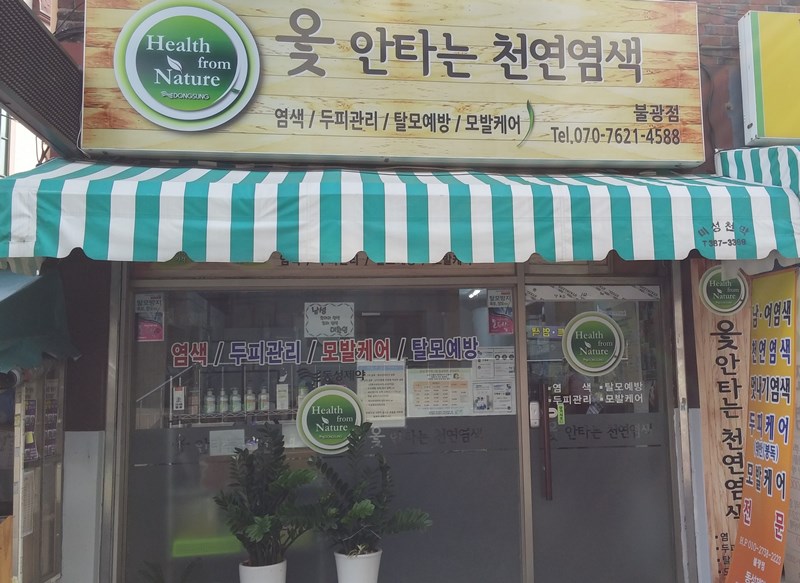 천연염색 불광점 대표 이미지