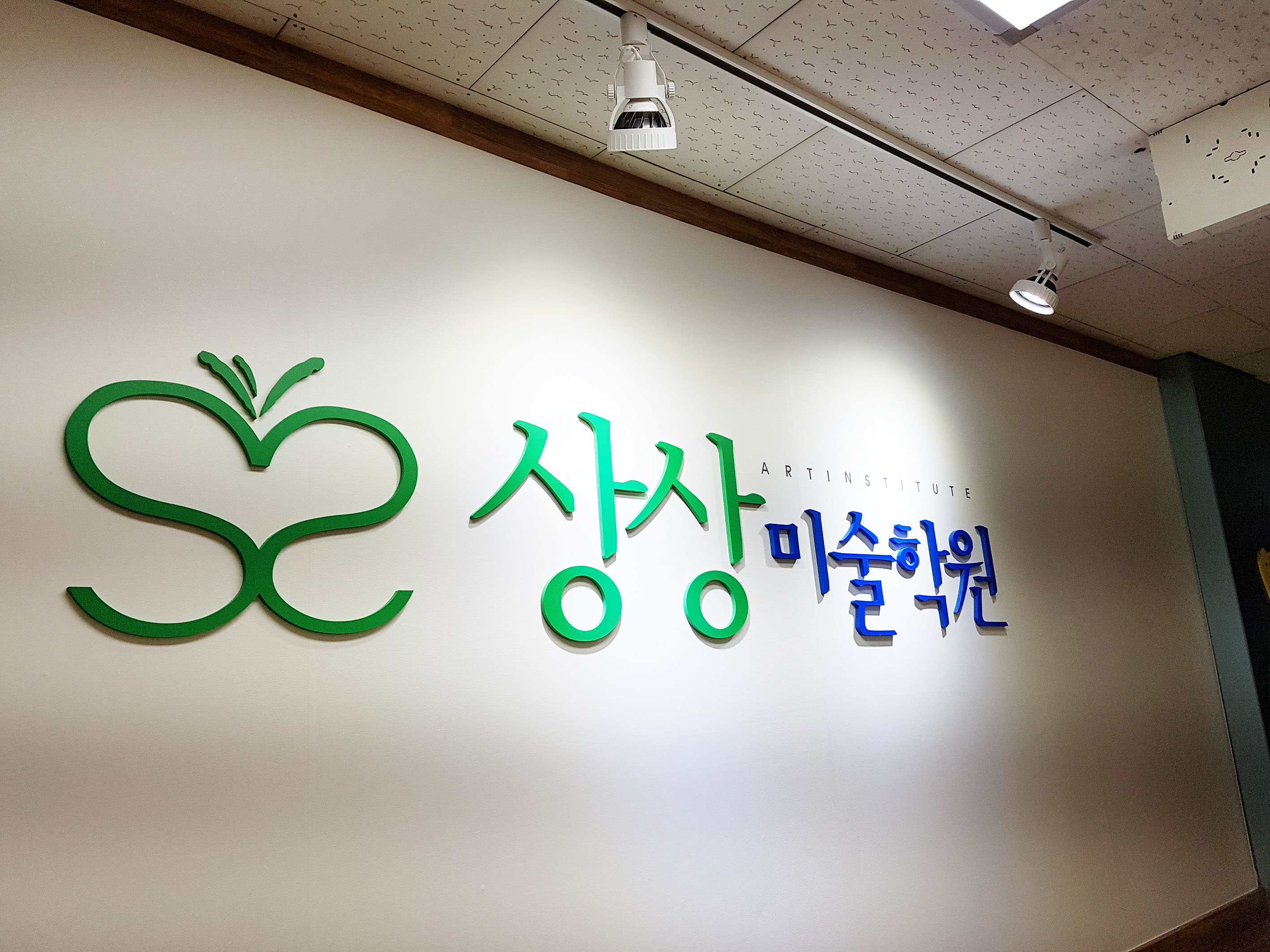 상상미술학원