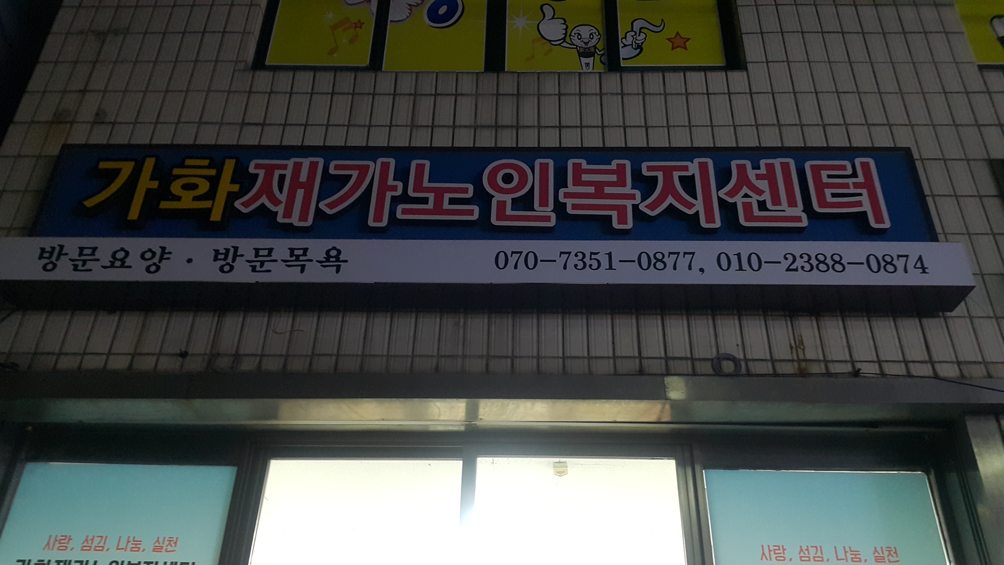 가화재가노인복지센터