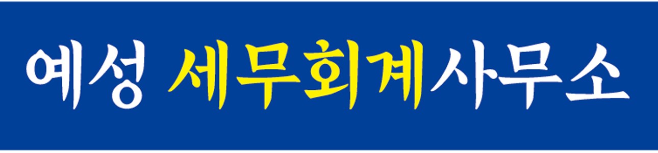 예성세무회계사무소
