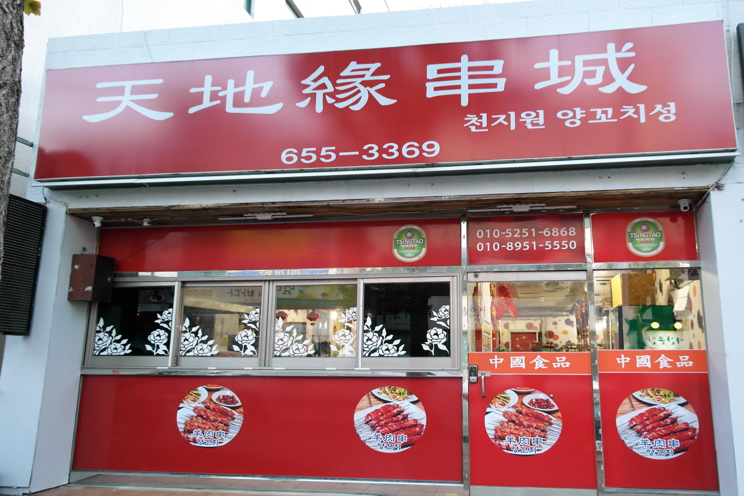 천지원양꼬치성