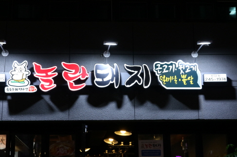 놀란돼지 성남점