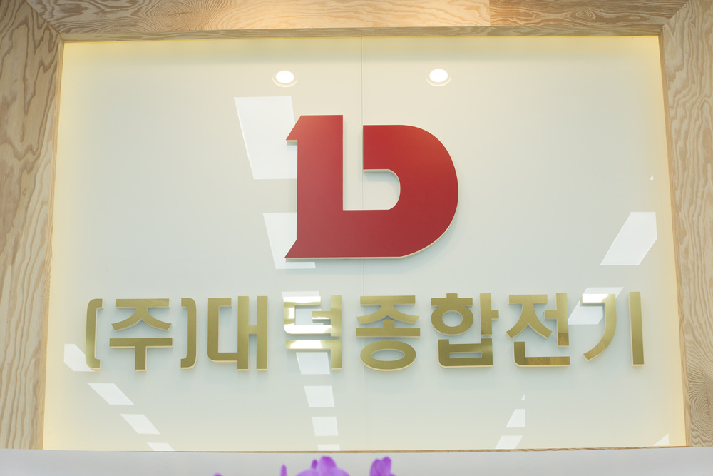 대덕종합전기