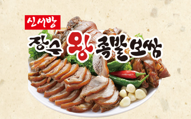 신서방장수왕족발