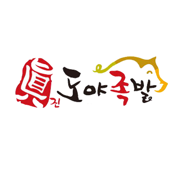 도야족발보쌈 공주점