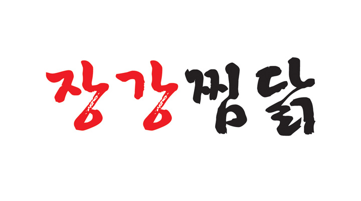 장강안동불찜닭