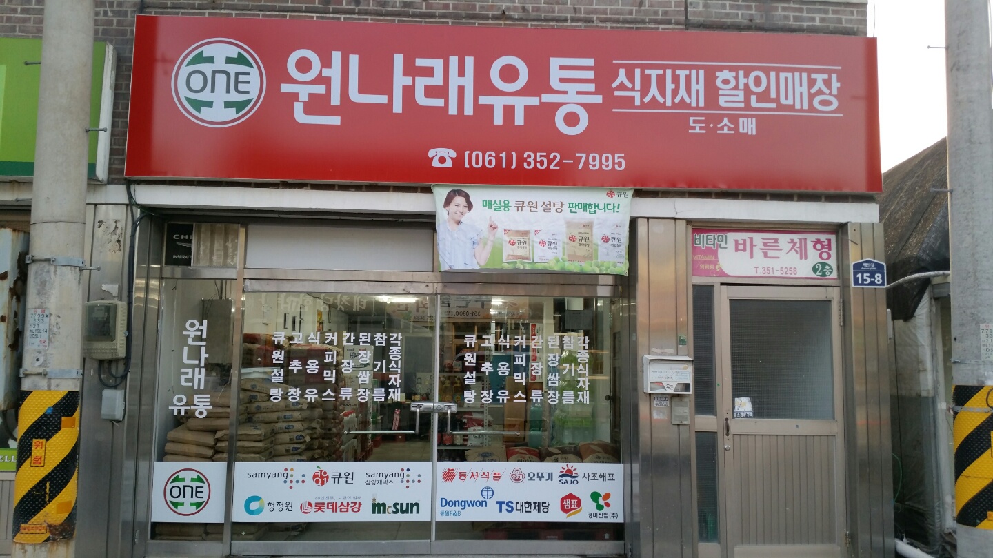 원나래유통