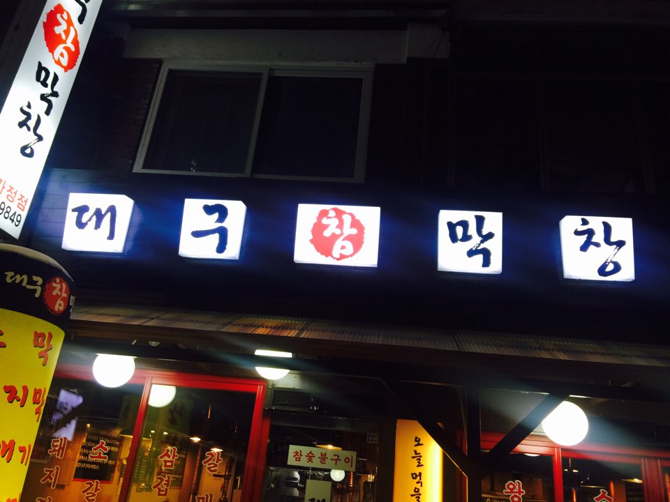 대구참막창 사가정점