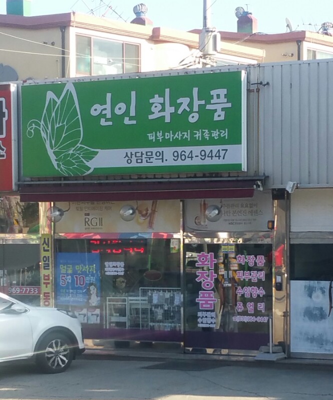 세니떼뷰티샵 연인화장품 내유점