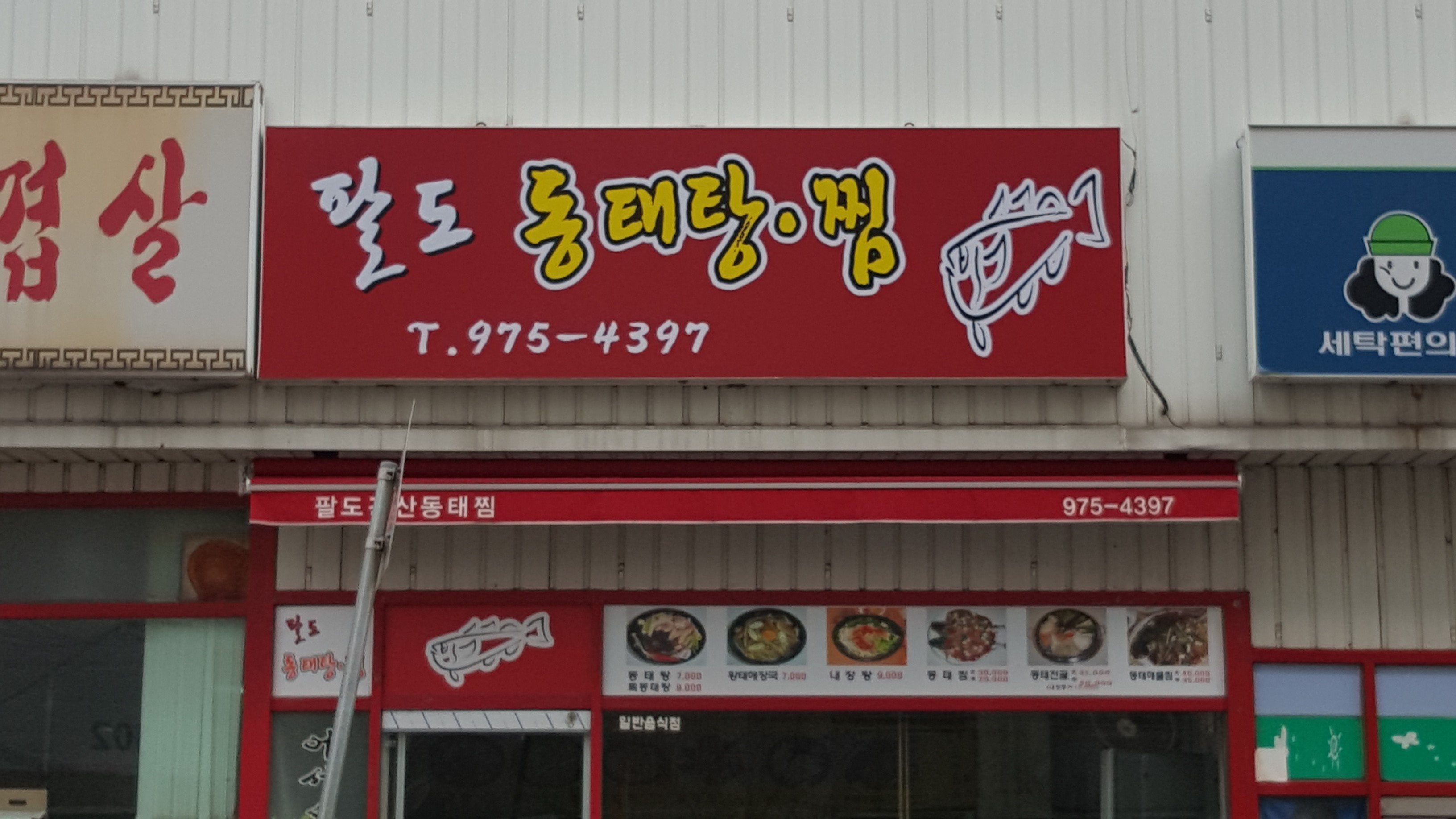 팔도동태탕찜