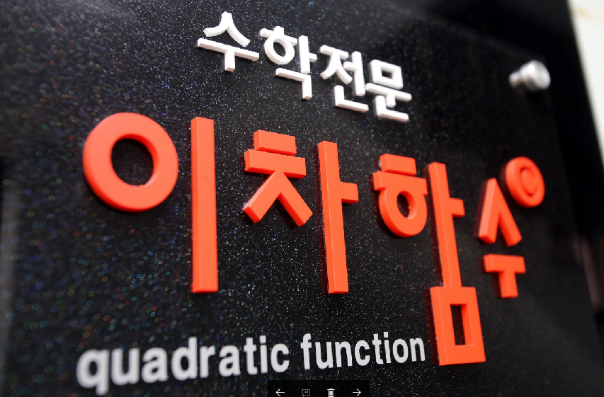 이차함수 수학학원 대표 이미지