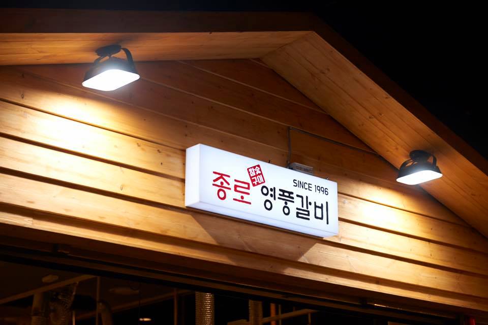 종로영풍갈비 대표 이미지