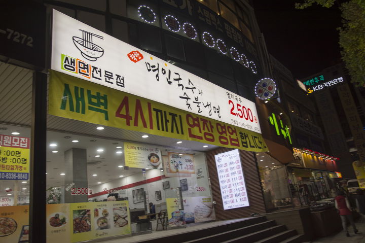 착한명인국수와숯불냉면