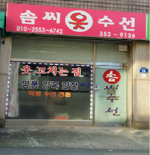 솜씨옷수선