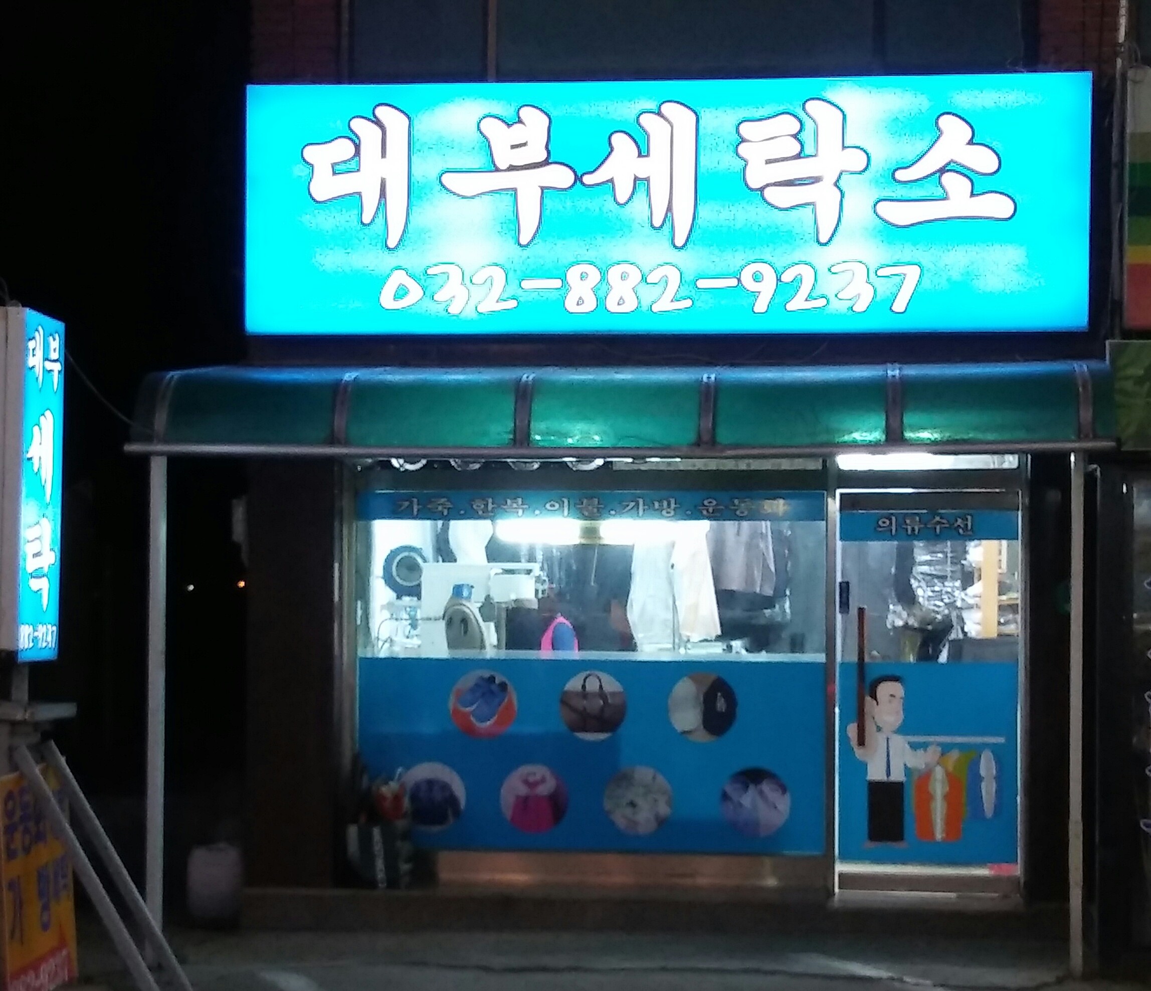 대부세탁소