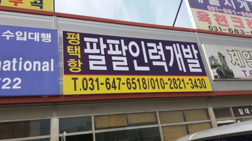 평택항 팔팔 인력개발