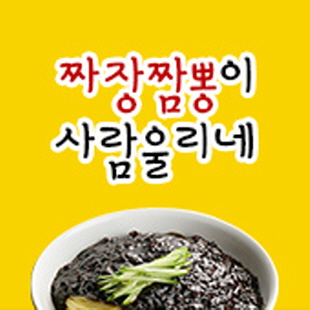 짜장&짬뽕이사람울리네 3호점