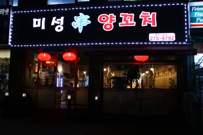 미성양꼬치 용인기흥점