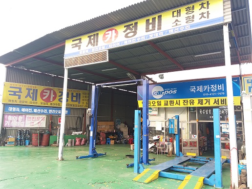 국제카정비