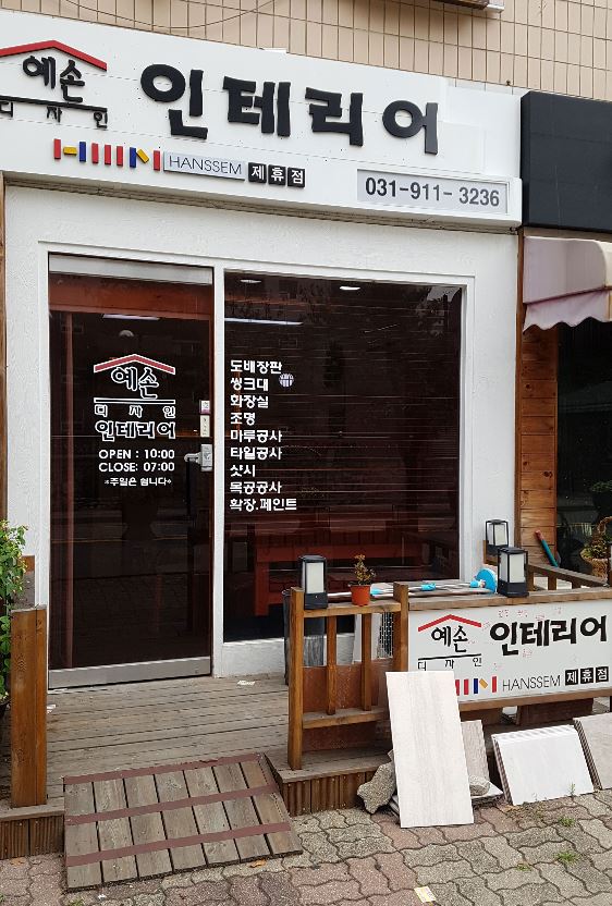 예손인테리어
