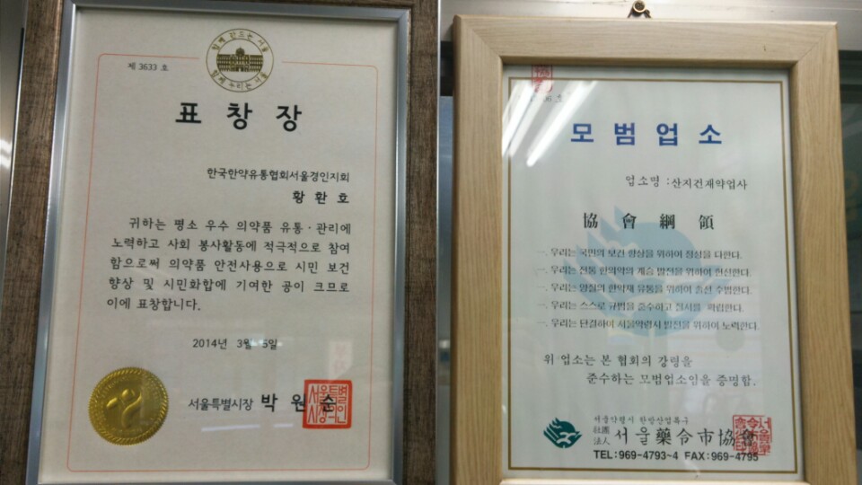 산지건재약업사
