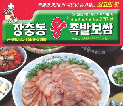 장충동왕족발보쌈