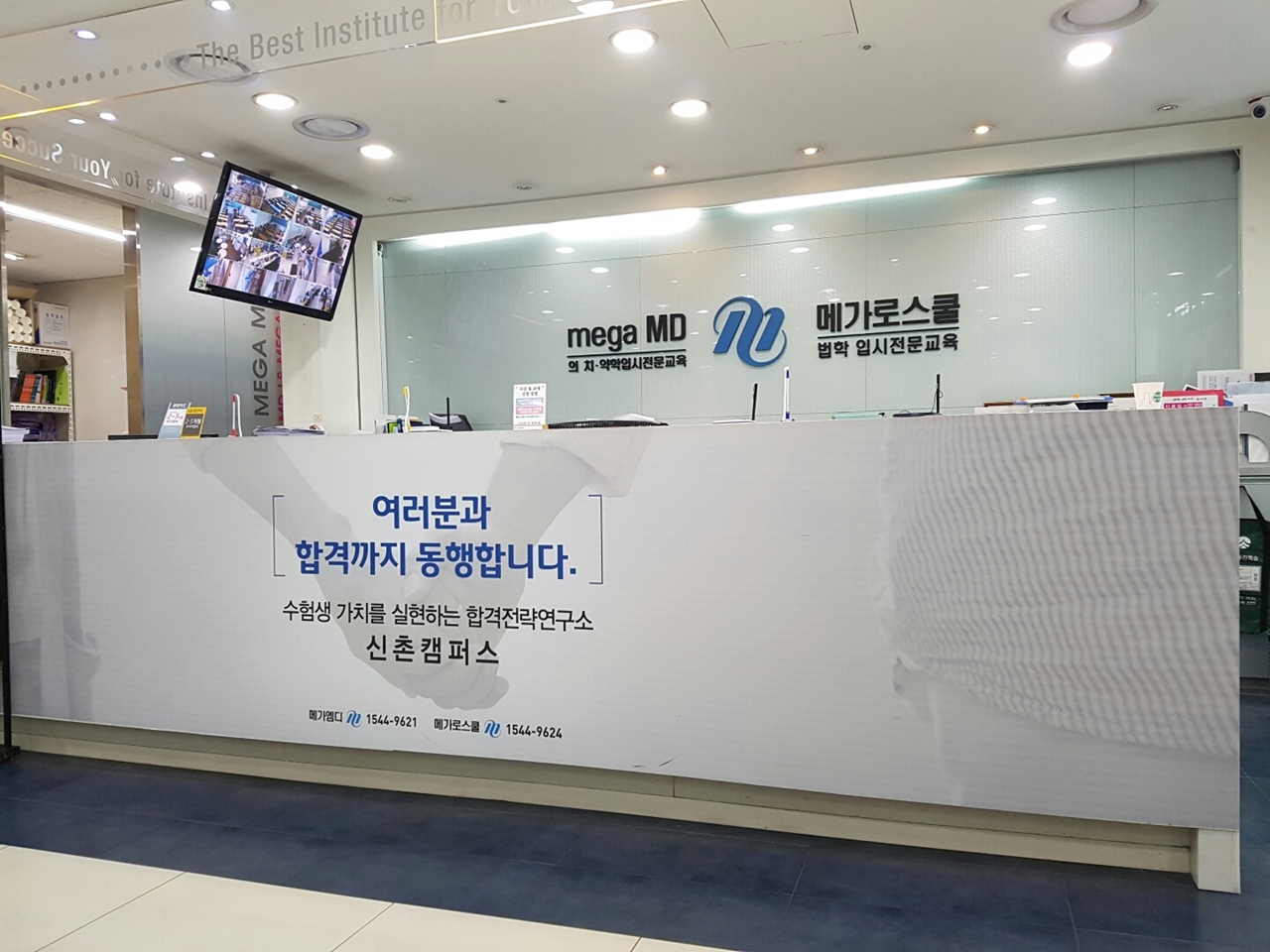 메가엠디 신촌완전학습 전문관