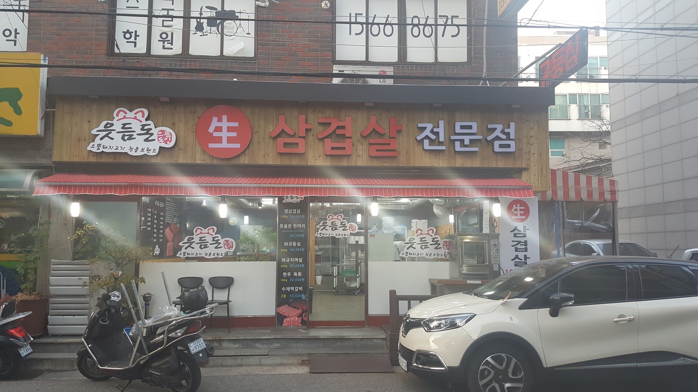 읏듬돈생삼겹살