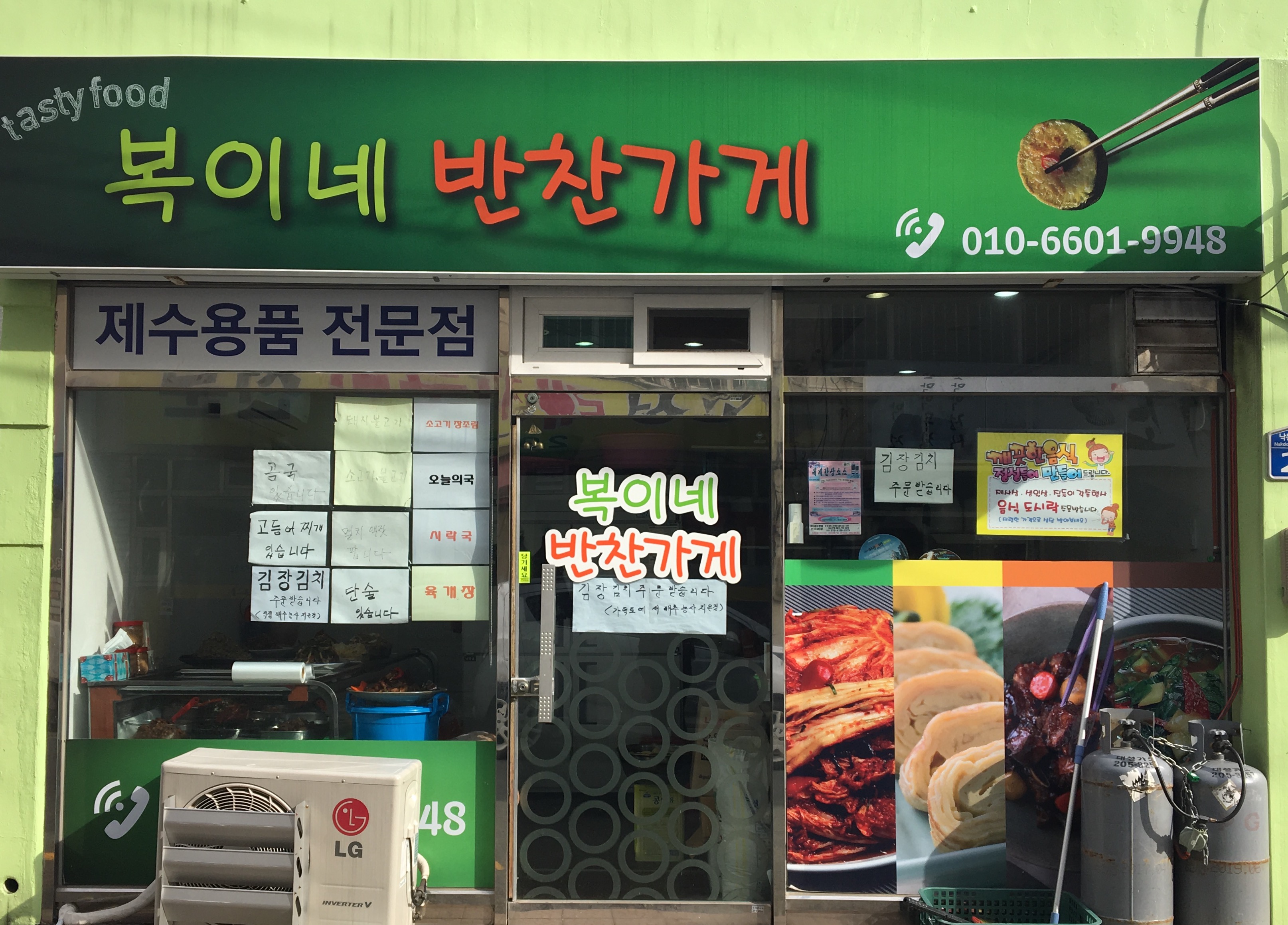 복이네 반찬가게
