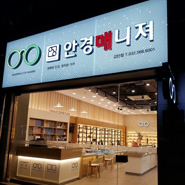 안경매니져 검단점