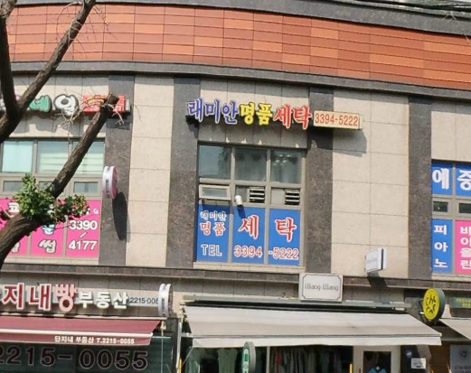래미안명품세탁