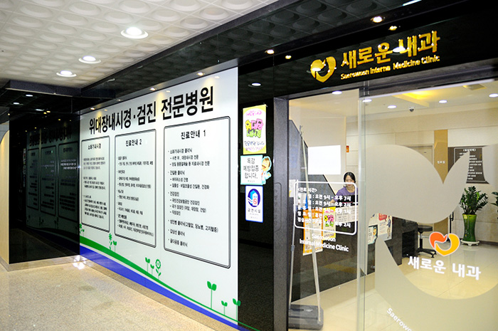 새로운내과의원