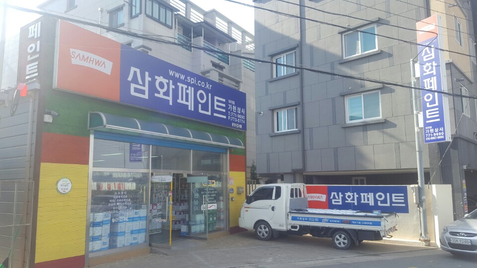 삼화페인트 가현상사