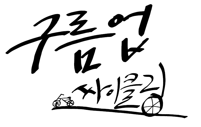구름업싸이클링 대표 이미지