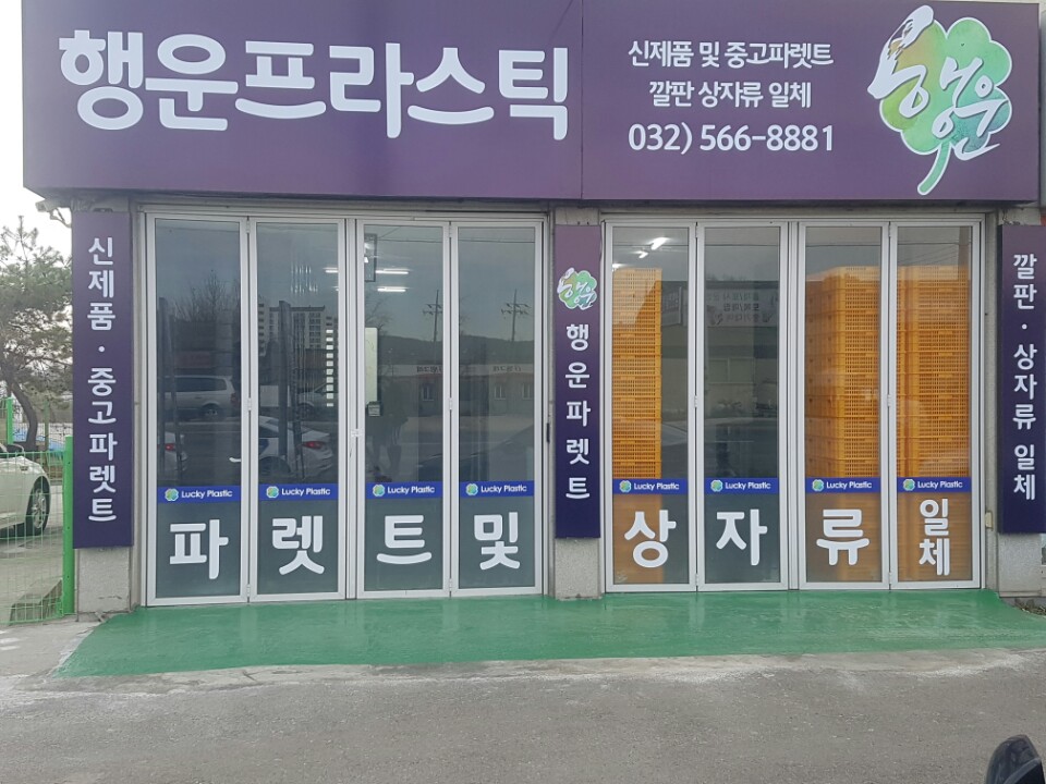 행운파렛트