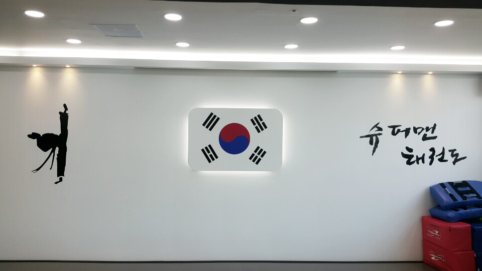 옥동태권도