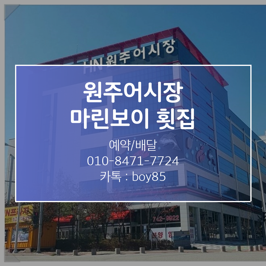 마린보이 원주어시장
